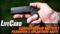 Миниатюрный пистолет LifeCard размером с банковскую карту…